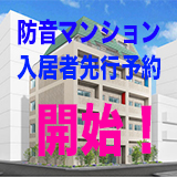 24時間防音賃貸マンションが、東京・早稲田、埼玉・朝霞市で 、1/18（土）10時から先着順受付開始