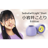 交換用イヤーピース「SednaEarfit Light Short 小岩井ことり Edition」が限定生産にて2020年2月22日（土）より発売！