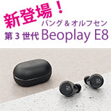 バング＆オルフセンのワイヤレスイヤホン「Beoplay E8」に第３世代モデルが新登場