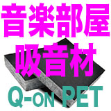 工業用途で実績のある素材を採用した吸音材「QonPET」がリブグラフィから新登場！