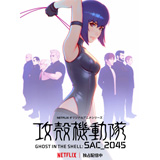『攻殻機動隊 SAC_2045』サウンドトラックの基盤グラフィックジャケット＆収録曲を公開!!