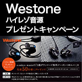 先着50名！ Westoneハイレゾ音源プレゼントキャンペーン実施中！