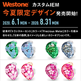 テックウインド、WestoneカスタムIEMの 今夏限定デザイン発売開始と今春限定デザイン受付延長を発表