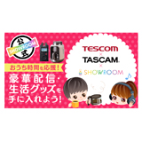 ティアック、「TESCOM×TASCAM×SHOWROOM！おうち時間を応援！豪華配信・生活グッズを揃えよう！」と題したライブ配信イベントを開催！