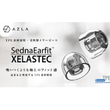 アユート、交換用イヤーピース「SednaEarfit XELASTEC（セドナイヤーフィット・セラステック）」をリリース！