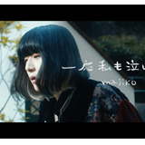 majiko、最新曲「一応私も泣いた」、配信限定シングルとしてリリース！