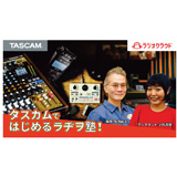 ラジオクラウドポッドキャスト新番組『タスカムではじめるラヂヲ塾!』がスタート！（アシスタントは人気お笑い芸人の小出真保さんが出演）