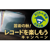 ティアック、おうちde音楽 応援企画 「芸術の秋！レコードを楽しもうキャンペーン」を開催！