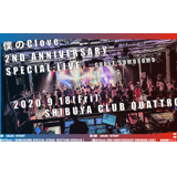 僕のClove 2ND ANNIVERSARY SPECIAL LIVE開催決定！ゲストにSOMOSOMOを迎えた有観客＋生配信ライブ！
