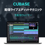 スタインバーグ、「Cubase 生配信ワークショップ」を本日（9月30日）21時から開催！