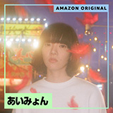 あいみょん、本日12月16日(水)よりAmazon Music限定配信となる新曲「スーパーガール(Amazon Original)」をリリース