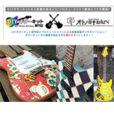 RockMusicStore、『DIYギターキット』購入の方限定で12月4日からキャンペーンを開催！（～クリスマスにDIYギターを作るとプロミュージシャンに演奏を習える～）