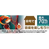 インターネット、最大70%OFF「自宅で音楽を楽しもう」キャンペーンを2月26日（金）15時まで延長！