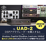 フックアップ、Universal AudioのUAD-2 DSPアクセラレータ各製品を期間中ご購入の方にLexiconやUAなどの人気プラグインを無償提供する「UADブロックバスタープロモーション」を開始！