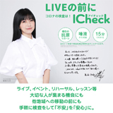 黒澤楽器店、新型コロナ抗原検査キット「ICheck」の代理店に！（「不安」を「安心」に変えて、ライブのメンバーやスタッフを守る）
