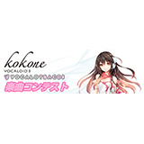 インターネット、ボーカロイドミュージック配信専用レーベル「VOCALOTRACKS」で、kokoneが歌うオリジナル楽曲を募集！（同社の各種音楽作成ソフトウェア最大70％OFFも実施）