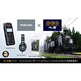 ティアック、 東武鉄道SL大樹とのコラボ製品を限定販売！