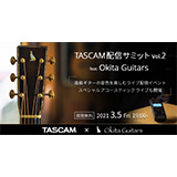 『TASCAM配信サミットvol.2 feat. Okita Guitars』を3月5日に放送！（人気ギタリスト二宮 楽とボーカリストEmaによるスペシャルアコースティックライブを開催）