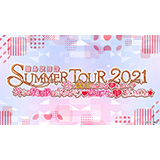 浦島坂田船、7月より夏のライブツアー開催決定！（全国11カ所のアリーナ・ホールをまわる全17公演の実施！）