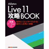 【電子書籍版あり】Ableton Live11攻略BOOK（全音楽クリエイター必見！）