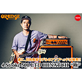 日向秀和（ひなっち）モデルのアンプヘッド、OrangeAmps「4 Stroke 500 LTD HINATCH “極”」がリリース！