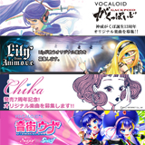 インターネット、音街ウナ・がくっぽいど・Lily・Chika誕生記念　VOCALOTRACKSオリジナル楽曲募集！