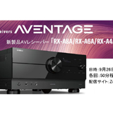 ヤマハミュージックジャパン、新製品AVレシーバーAventageシリーズウェビナーを開催！