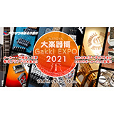 「名古屋2021大楽器博-NAGOYA Gakki EXPO’2021-」2021年10月8日(金)-10日(日)開催！