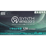 UVI、新旧132モデルのハードウェアシンセサウンドを扱うシンセワークステーション「Synth Anthology 3」を半額でご提供！ 期間：2021年12月19日まで