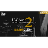 UVI、「IRCAM Solo Instruments 2」の40%オフセールを1月31日まで実施！