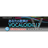 ヤマハ、音楽SNSアプリ「nana」においてソフトウェア「VOCALOID」のボーカルオーディション「歌って応募！ボカロになれるオーディション」を開催！