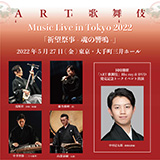 ART歌舞伎、Music Live in Tokyo 2022「祈望祭事 - 魂の響鳴 -」開催！（同時にBlu-ray & DVD 発売記念トークイベントも開催）