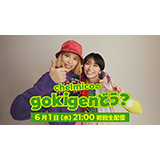 chelmico、4thアルバム「gokigen」発売記念トーク＆ライブ番組「chelmicoのgokigen、どう？」の生配信決定！
