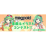 インターネット、Megpoid 楽曲&イラスト コンテスト開催！【応募期間：2022年12月21日（水）～2023年1月31日（火）】