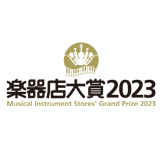 全国の楽器店が選ぶ「楽器店大賞 2023」がスタート！【発表日 ：2023年10月23日(月)】