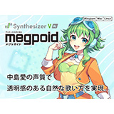 インターネット、「Synthesizer V AI Megpoid」「Synthesizer V AI Megpoid Studio Pro スターターパック」をリリース！（歌手・声優「中島愛（めぐみ）」の声をベースに制作したボーカル作成ソフト）