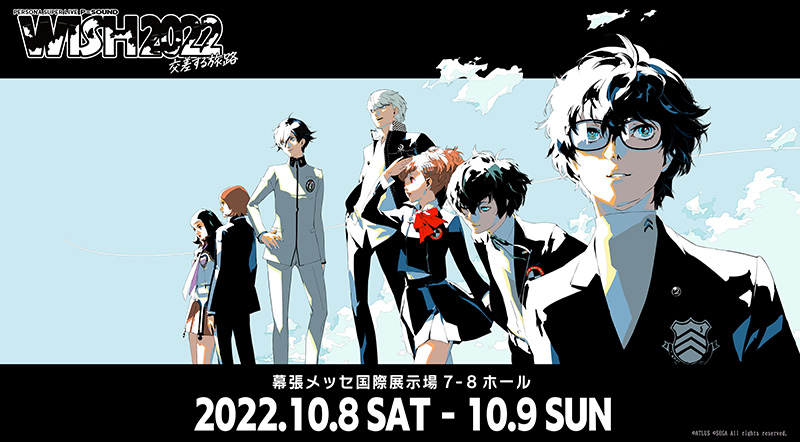 2022/10/11 「PERSONA SUPER LIVE P-SOUND WISH 2022 ～交差する旅路～」 ライブレポート（DAY1/DAY2）