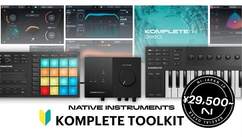 Native Instrumentsの日本公式サイトの再始動記念第二弾、KOMPLETE TOOLKITセールを開催