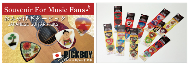 ナカノから自社ギターピックブランドの「PICKBOY」より日本をイメージしたオリジナルイラストをプリントした「おみやげピック」がリリースされた。