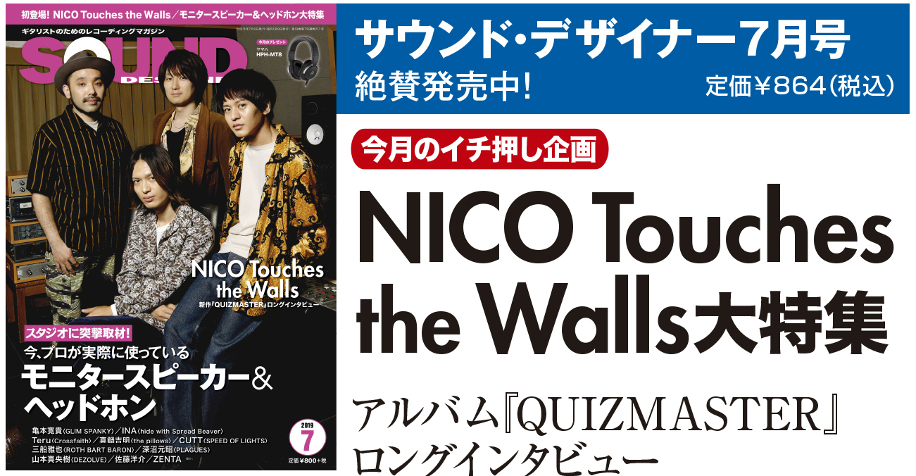 NICO Touches the Wallsが作曲術を本誌だけに公開！サウンド・デザイナー2019年7月号をチラ見