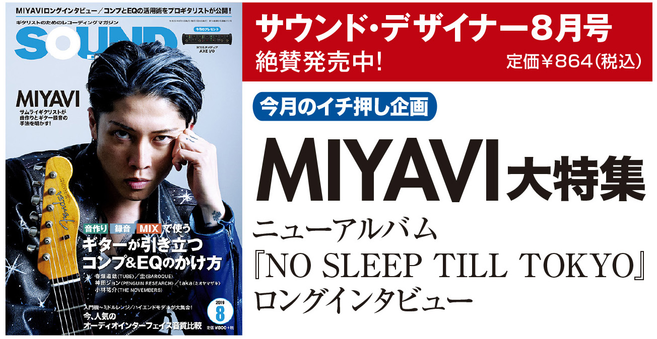 “サムライ・ギタリスト”のMIYAVIが登場！サウンド・デザイナー2019年8月号をチラ見