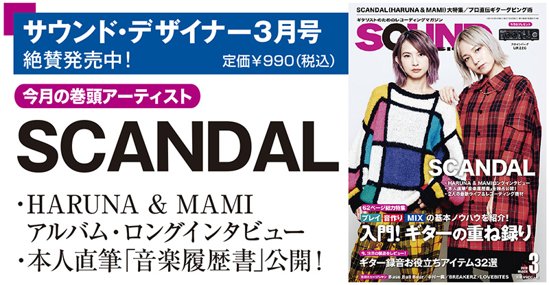 SCANDALのHARUNAとMAMIが表紙と巻頭カラー16ページを飾るサウンド・デザイナー3月号（2月7日発売）をチラ見！