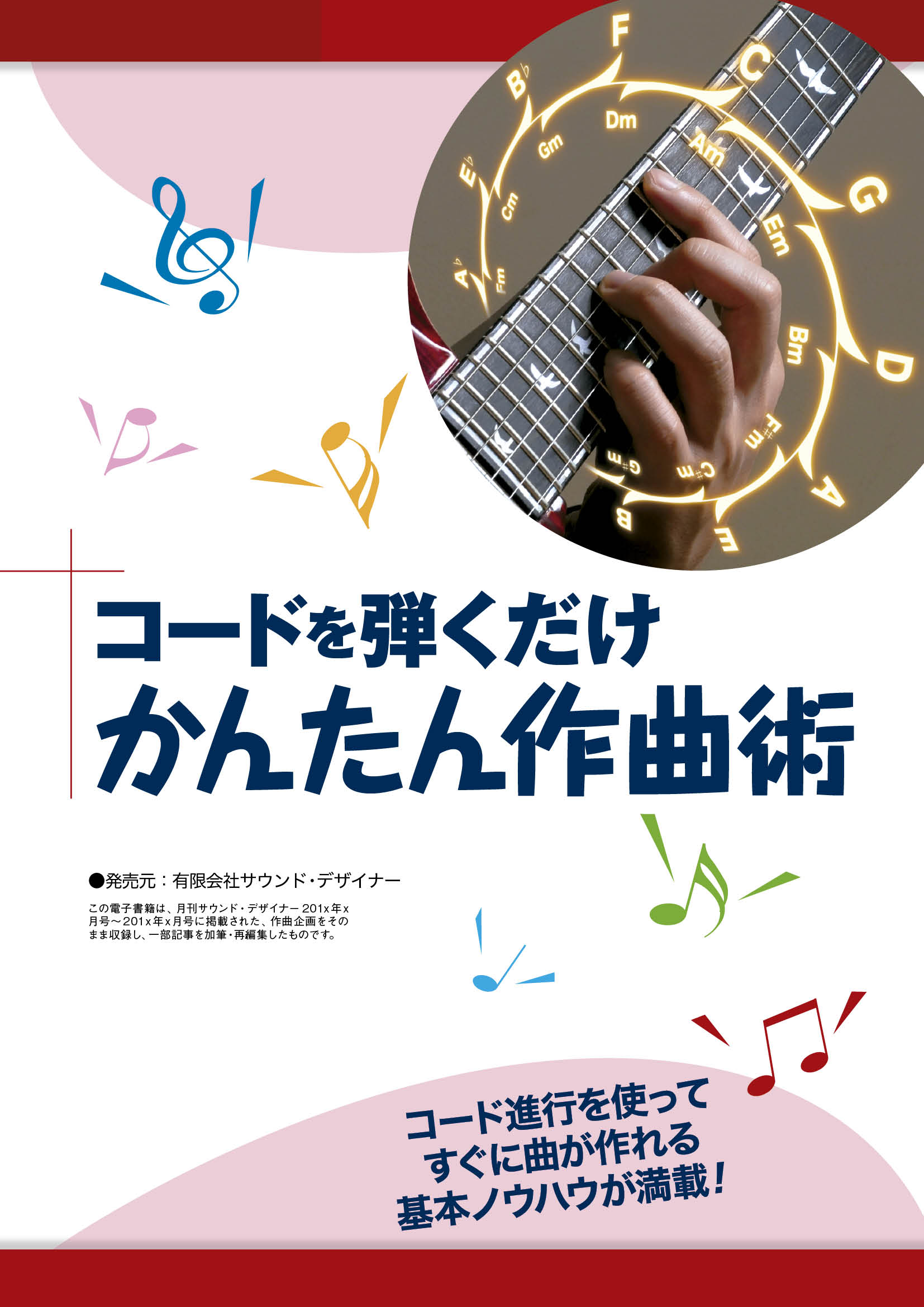 作曲のノウハウ満載の電子書籍「コードを弾くだけかんたん作曲術」が10月15日に発売開始！