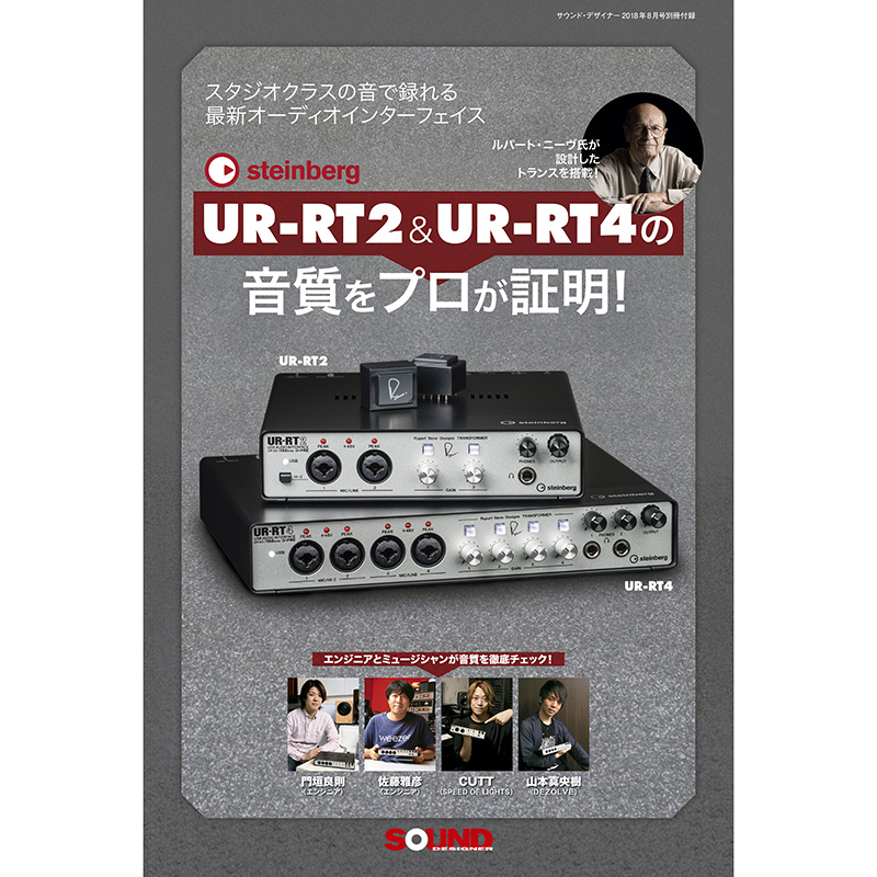 スタインバーグUR-RT2 & UR-RT4の音質をプロが証明！