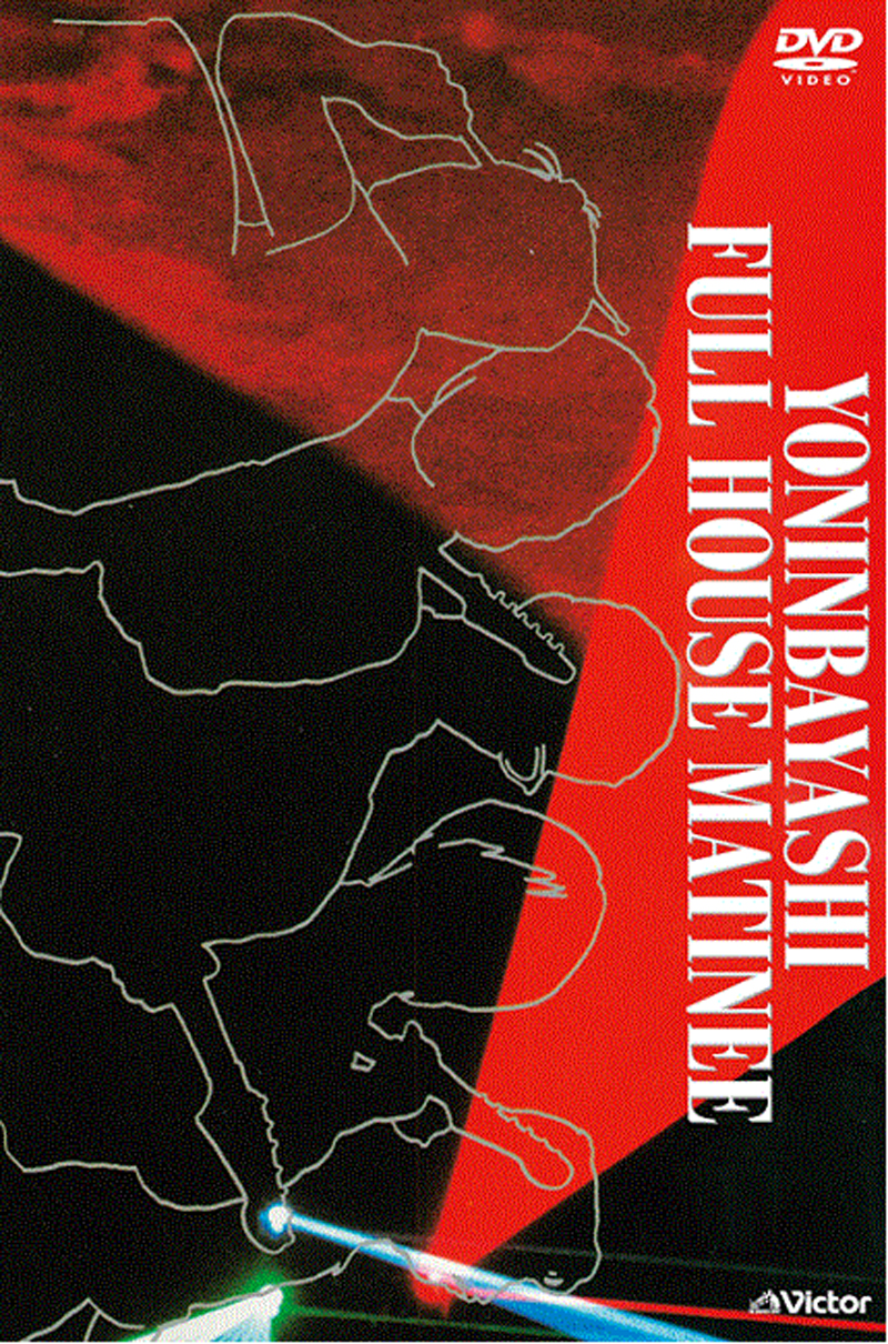 四人囃子、1989年の再結集ライブ「FULL-HOUSE MAINEE(フルハウス・マチネ)」初DVD化！