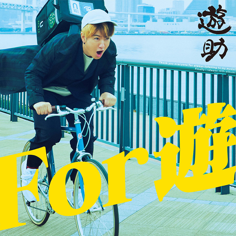 遊助、記念すべき10枚目のオリジナル・アルバム『For 遊』の発売が3月24日(水)に決定！