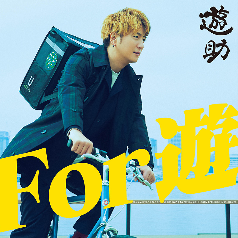 遊助、記念すべき10枚目のオリジナル・アルバム『For 遊』の発売が3月24日(水)に決定！