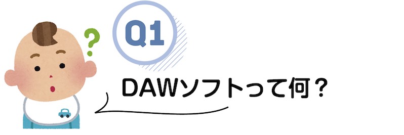 DAWソフトって何？