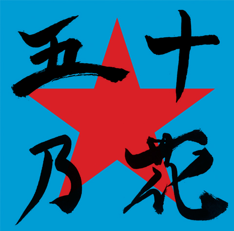 『五十乃花』 ジャケット