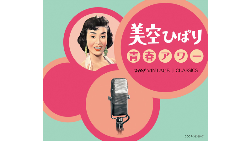『美空ひばり 青春アワー ～TBSヴィンテージ J クラシックス～』ジャケット